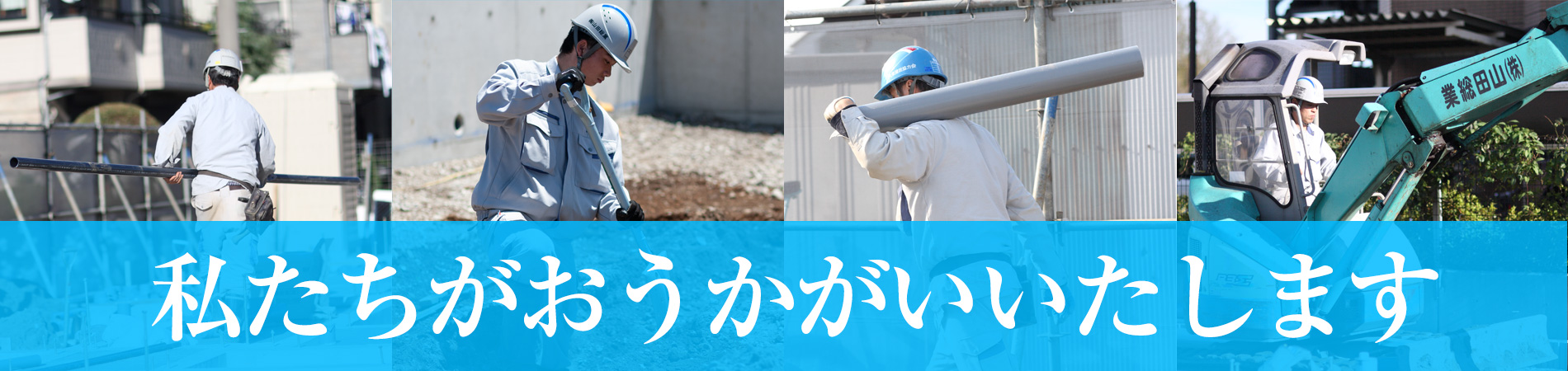 水まわりのトラブルは山田総業｜千葉県船橋市の上下水道の工事会社